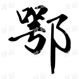 创作者是字里行间的鄂的行书写法