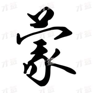 创作者是字里行间的蒙的行书写法