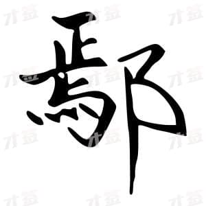 创作者是字里行间的鄢的行书写法