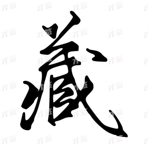 藏
