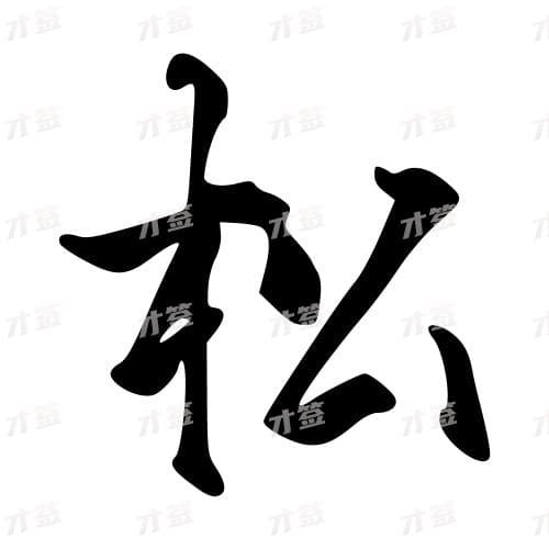 松