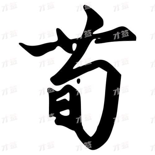 苟