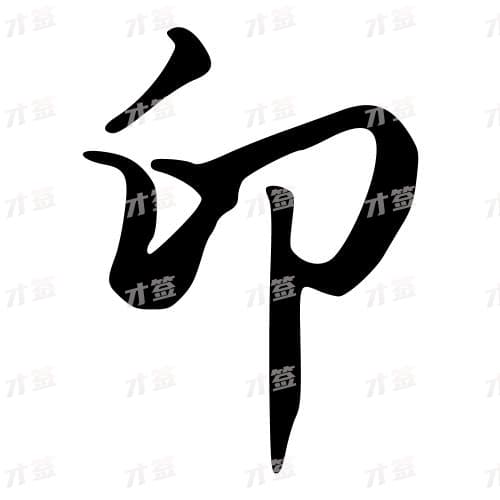 卯