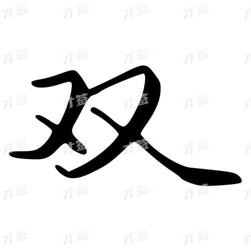 双