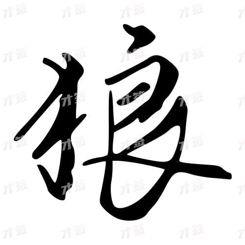 狼