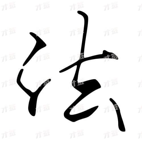 法