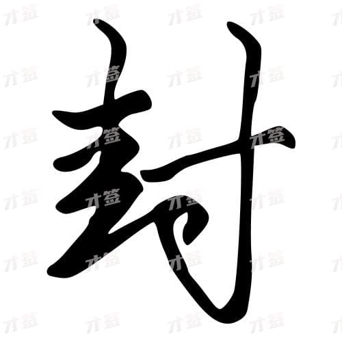 封