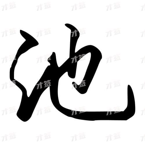 池