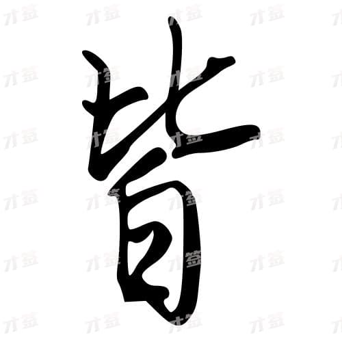 皆