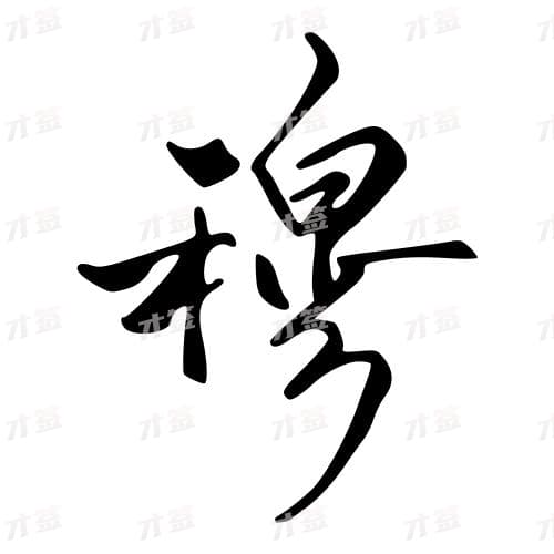 穆