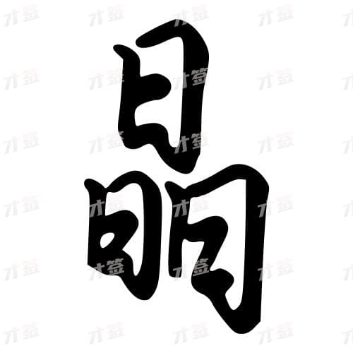 晶