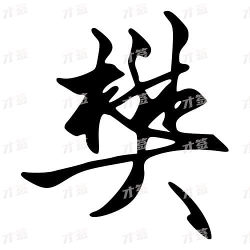 攀