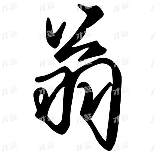 翁