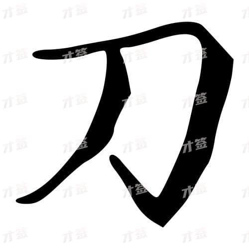 刀