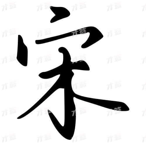 宋