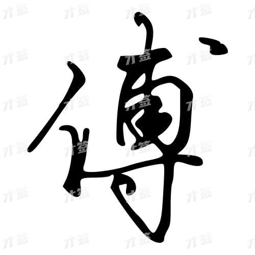傅