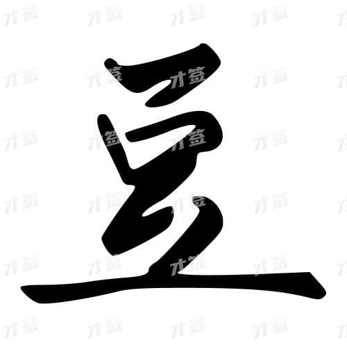 豆