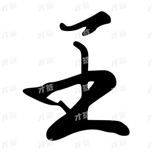 王