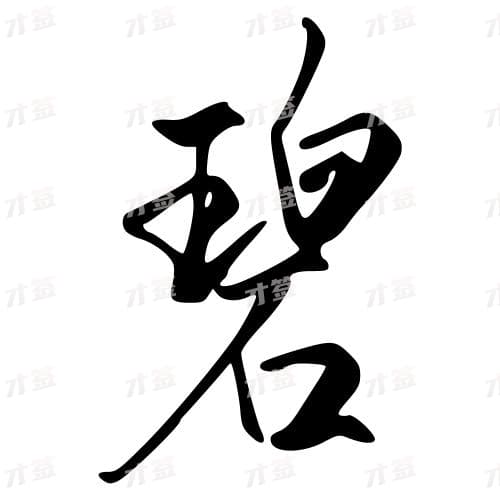碧
