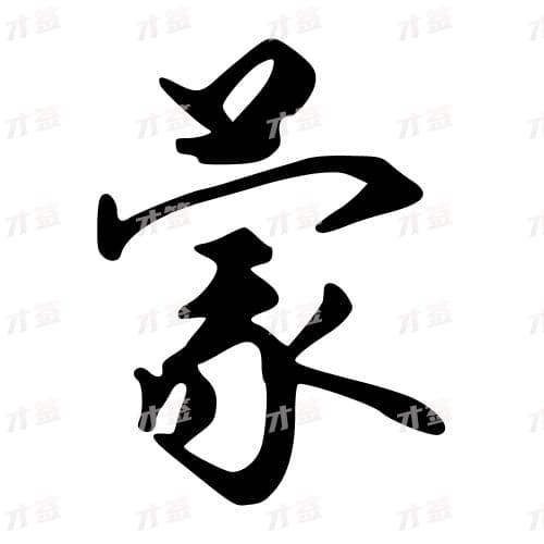蒙