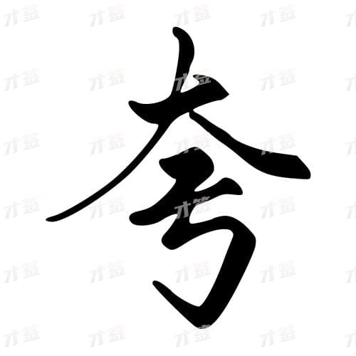 夸