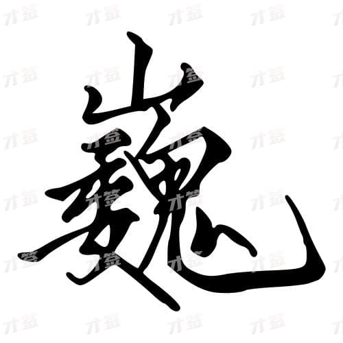 巍