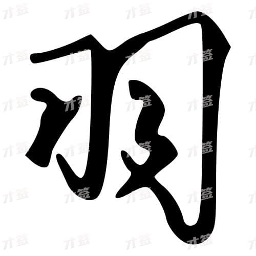 羽