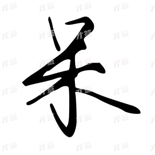 呆