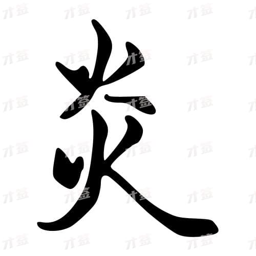 炎
