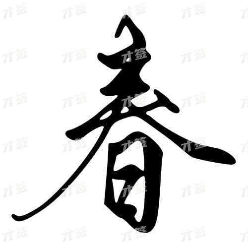春