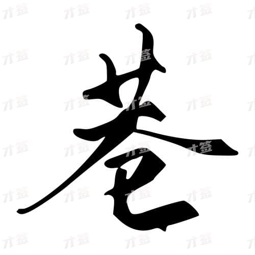 巷