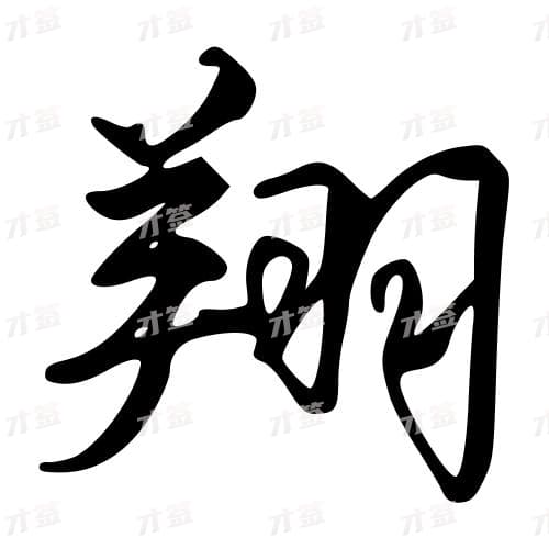 翔
