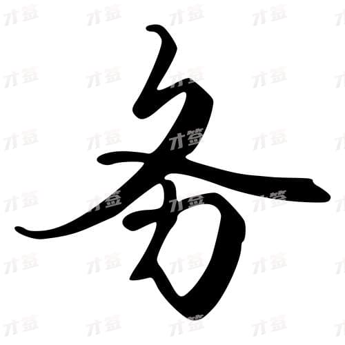 务
