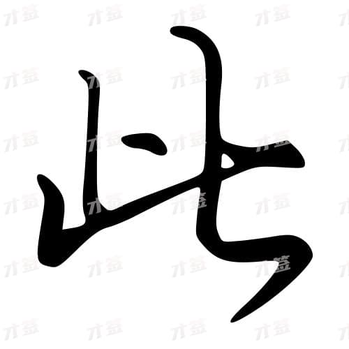 此