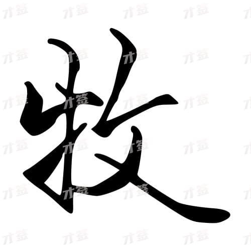 牧