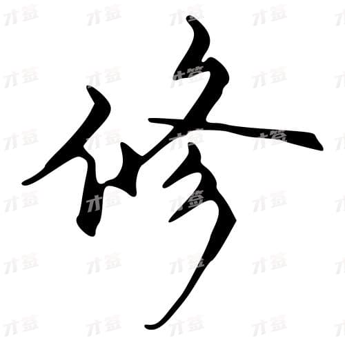 修