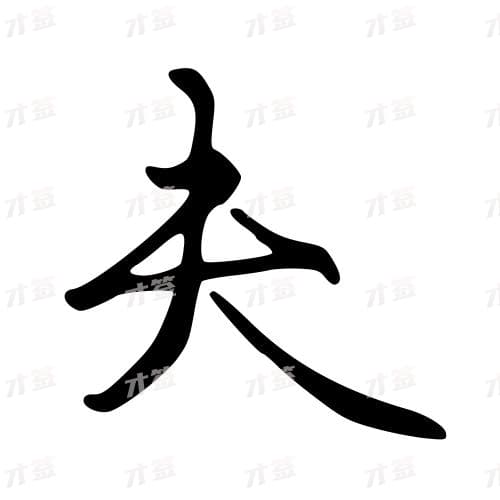 夫