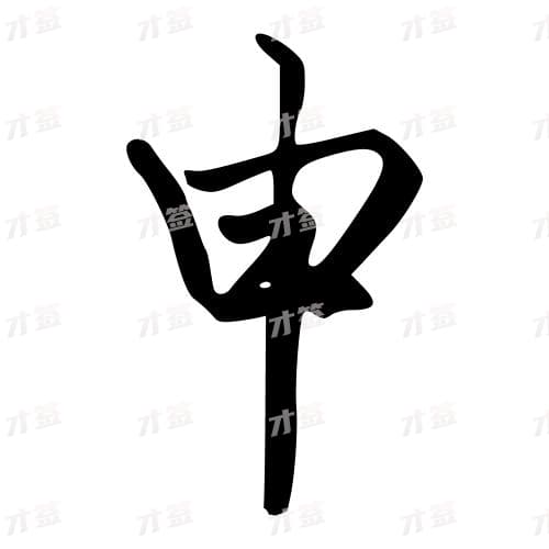 申