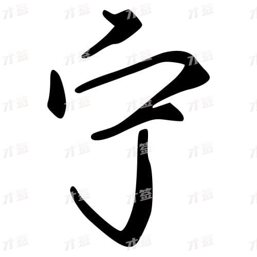 宁