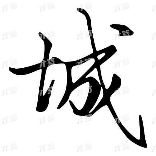 城