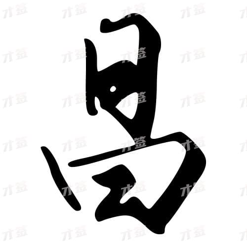 昌