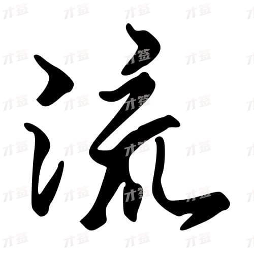 流