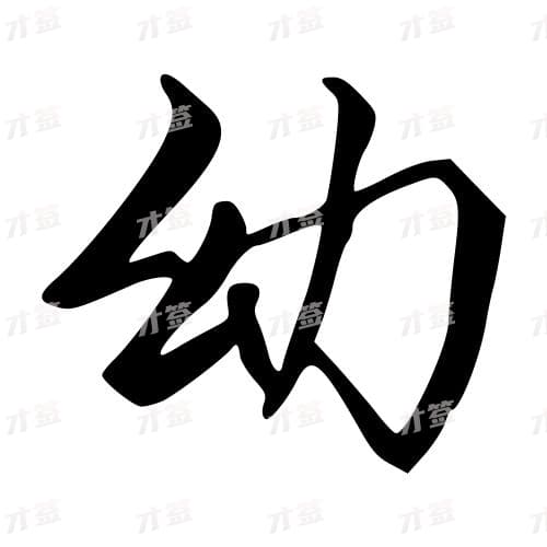 幼