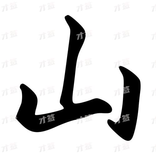 山