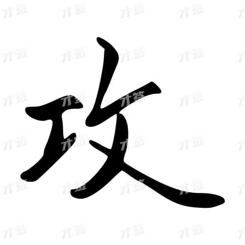 攻