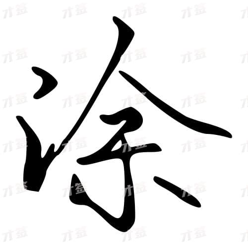 涂
