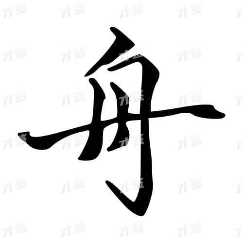 舟