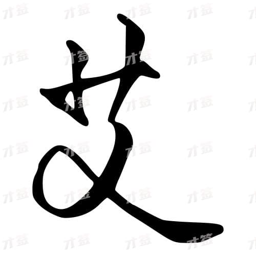 艾