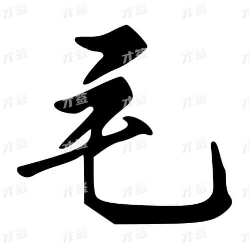 毛