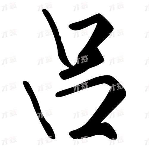 吕